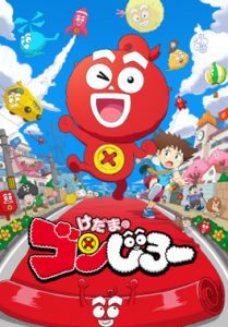 けだまのゴンじろー
